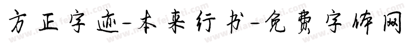 方正字迹-本来行书字体转换