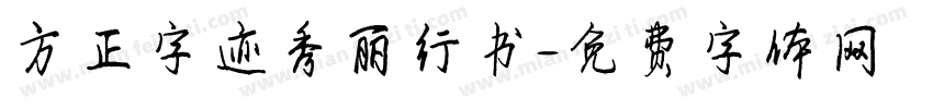 方正字迹秀丽行书字体转换