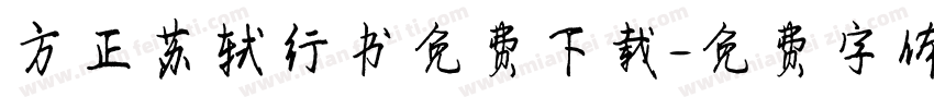 方正苏轼行书免费下载字体转换
