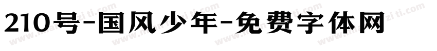 210号-国风少年字体转换