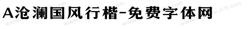 A沧澜国风行楷字体转换