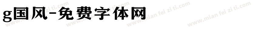 g国风字体转换