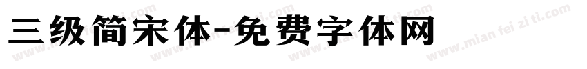 三级简宋体字体转换