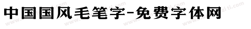 中国国风毛笔字字体转换