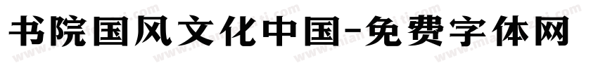 书院国风文化中国字体转换