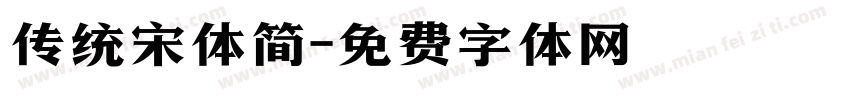 传统宋体简字体转换