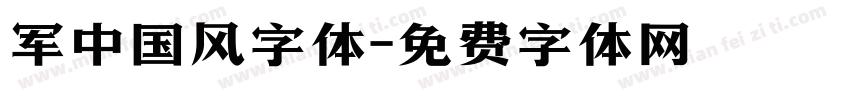 军中国风字体字体转换
