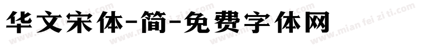 华文宋体-简字体转换