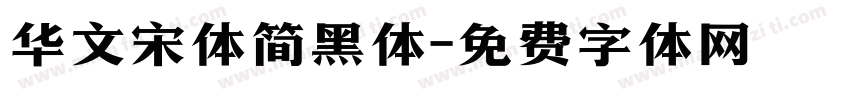 华文宋体简黑体字体转换