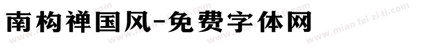 南构禅国风字体转换