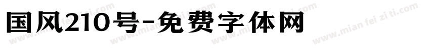 国风210号字体转换