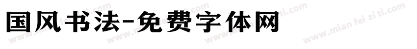国风书法字体转换
