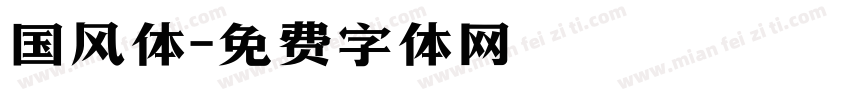 国风体字体转换