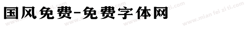 国风免费字体转换