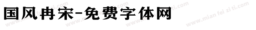 国风冉宋字体转换