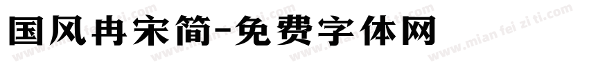 国风冉宋简字体转换