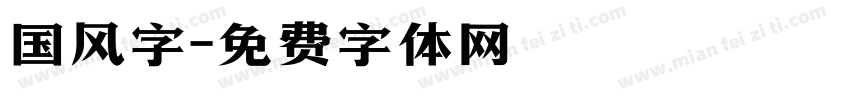 国风字字体转换