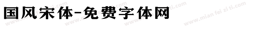国风宋体字体转换