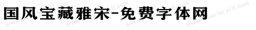 国风宝藏雅宋字体转换