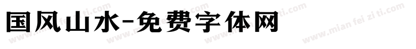 国风山水字体转换