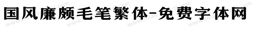 国风廉颇毛笔繁体字体转换