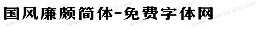 国风廉颇简体字体转换