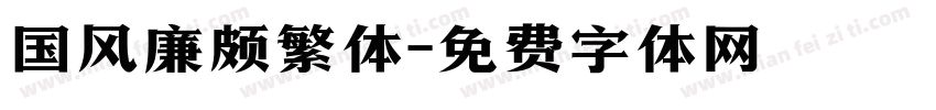 国风廉颇繁体字体转换