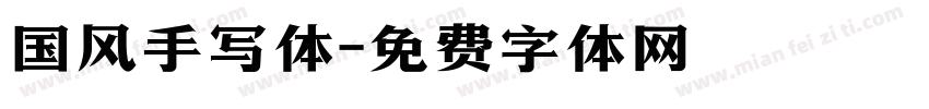 国风手写体字体转换