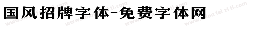 国风招牌字体字体转换