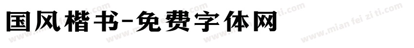 国风楷书字体转换