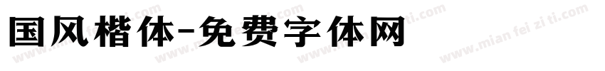 国风楷体字体转换