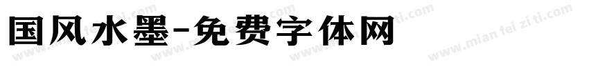 国风水墨字体转换