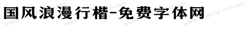 国风浪漫行楷字体转换