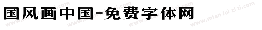 国风画中国字体转换