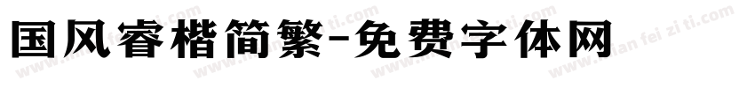 国风睿楷简繁字体转换