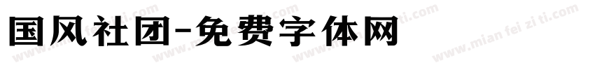 国风社团字体转换