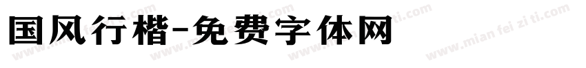 国风行楷字体转换