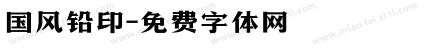 国风铅印字体转换
