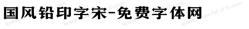 国风铅印字宋字体转换