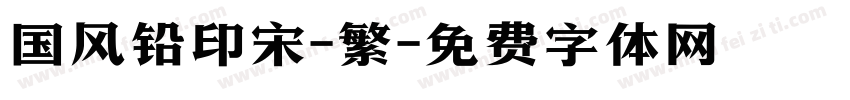 国风铅印宋-繁字体转换