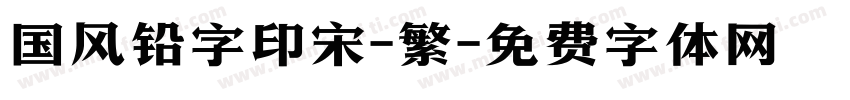 国风铅字印宋-繁字体转换