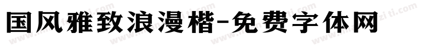 国风雅致浪漫楷字体转换