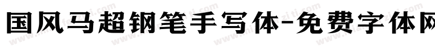 国风马超钢笔手写体字体转换