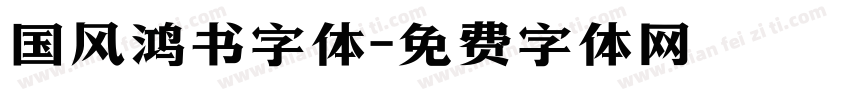 国风鸿书字体字体转换