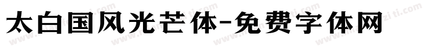 太白国风光芒体字体转换