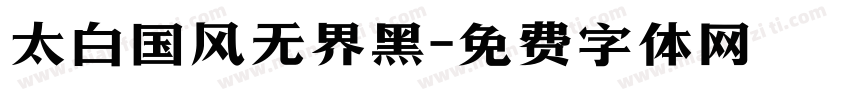 太白国风无界黑字体转换