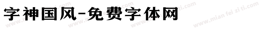 字神国风字体转换