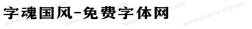 字魂国风字体转换