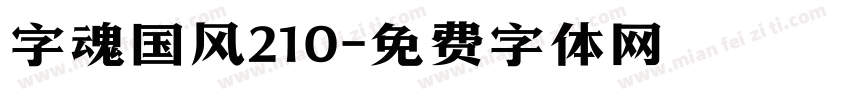 字魂国风210字体转换