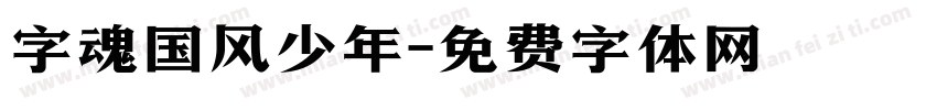 字魂国风少年字体转换